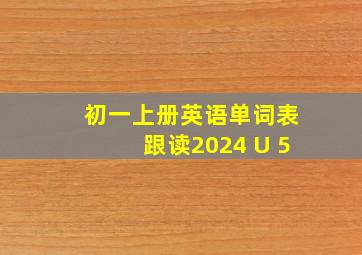 初一上册英语单词表跟读2024 U 5